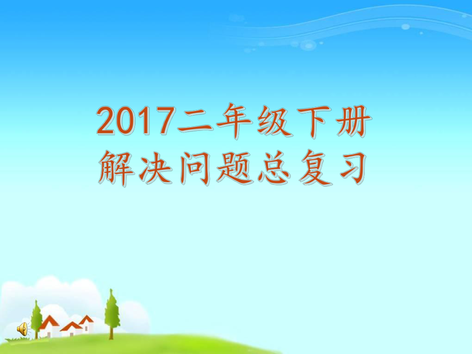 2017人教版小学数学二年级下册解决问题总复习ppt课件.ppt_第1页