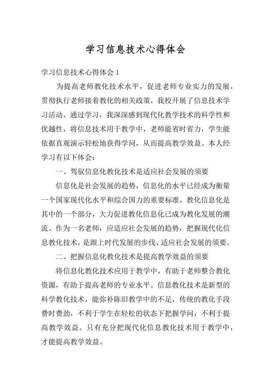 学习信息技术心得体会范本.docx_第1页