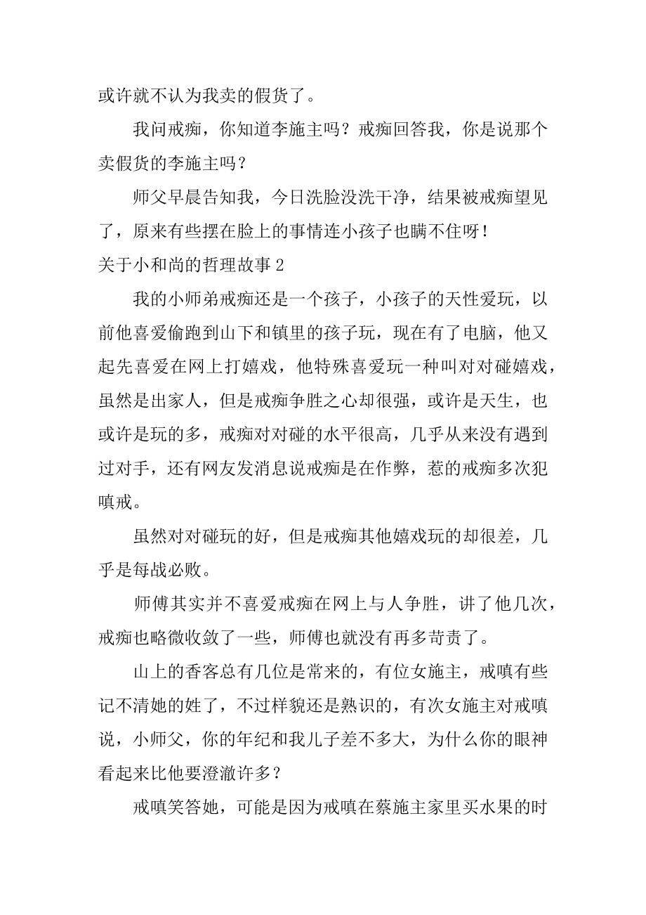 小和尚的哲理故事精编.docx_第2页