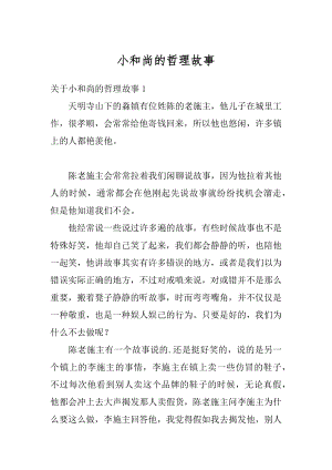 小和尚的哲理故事精编.docx