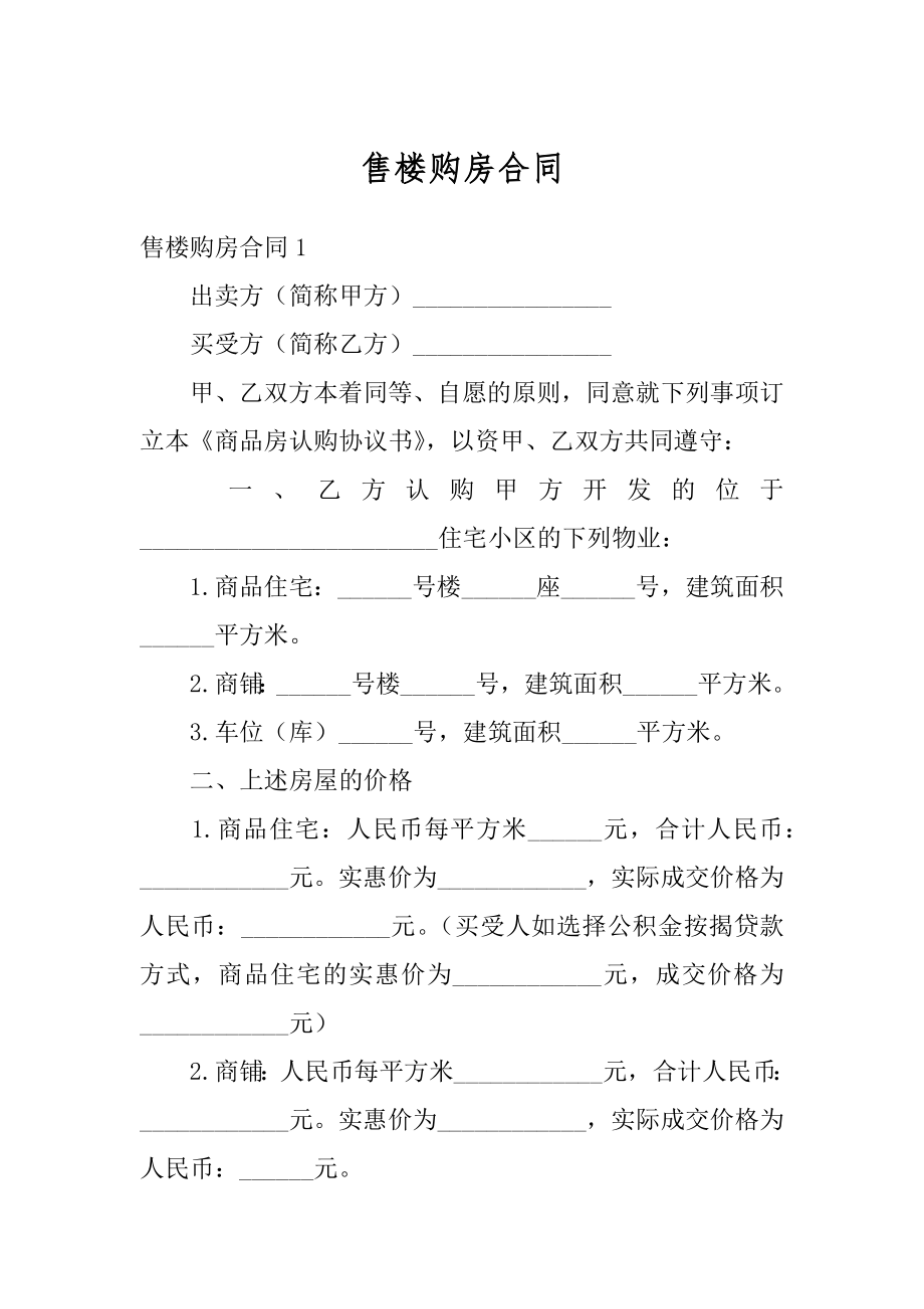 售楼购房合同范文.docx_第1页