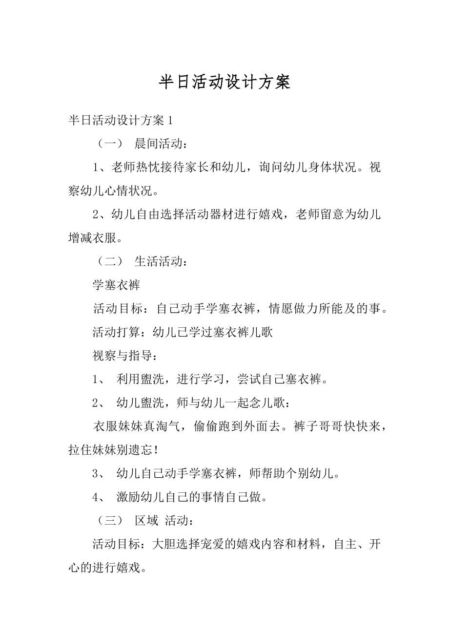 半日活动设计方案汇总.docx_第1页