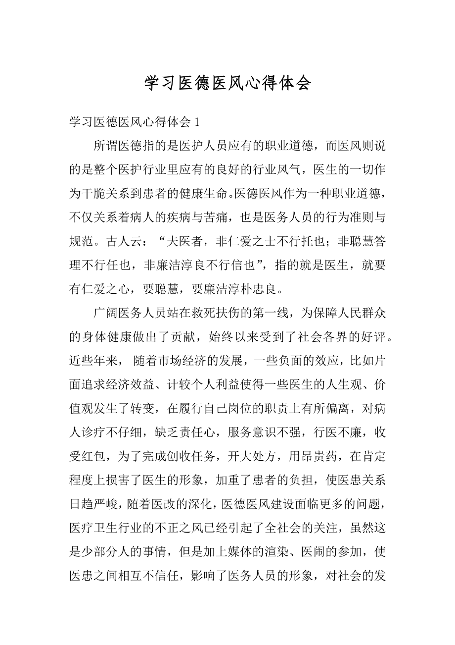 学习医德医风心得体会范本.docx_第1页