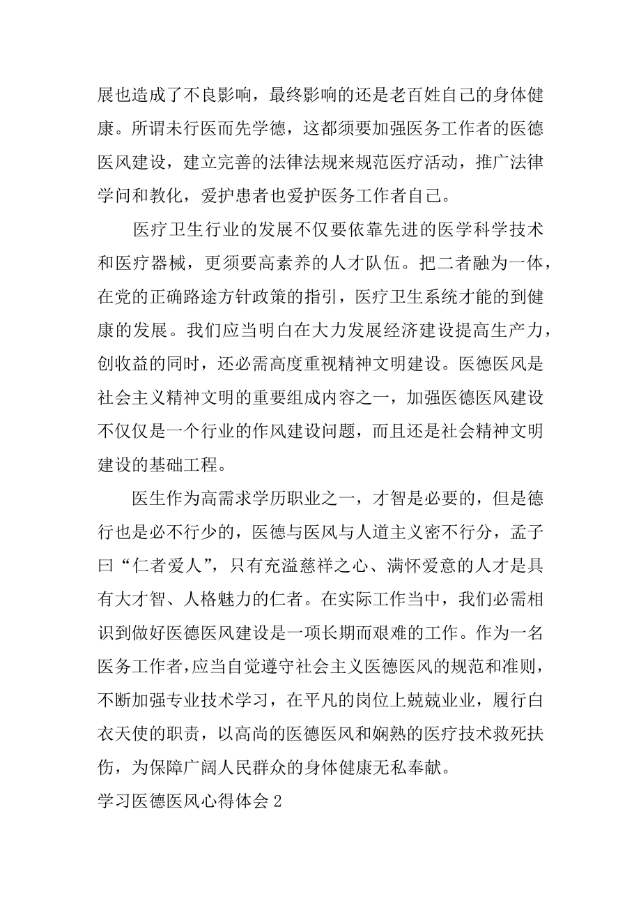 学习医德医风心得体会范本.docx_第2页