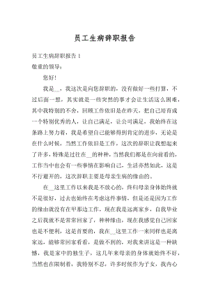 员工生病辞职报告汇总.docx