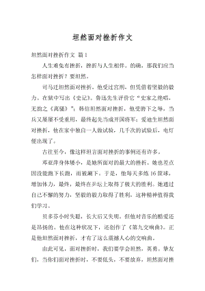 坦然面对挫折作文汇编.docx