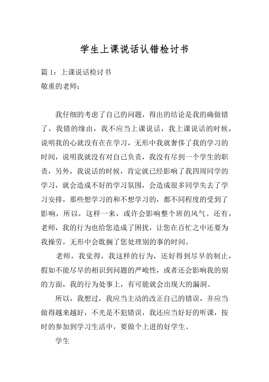 学生上课说话认错检讨书汇总.docx_第1页