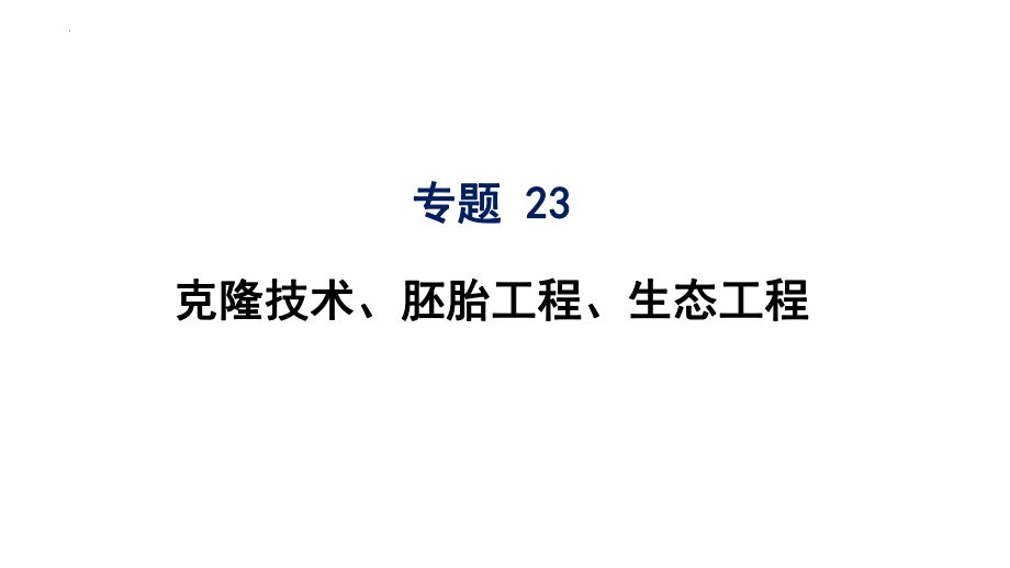 高三一轮复习课件——克隆技术、胚胎工程、生态工程.pptx_第1页