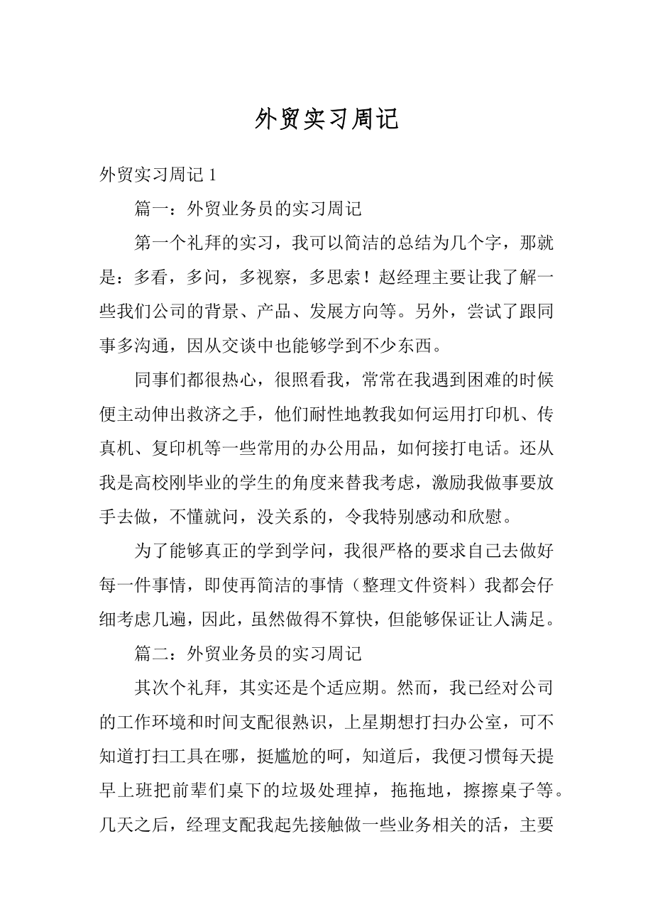 外贸实习周记精选.docx_第1页