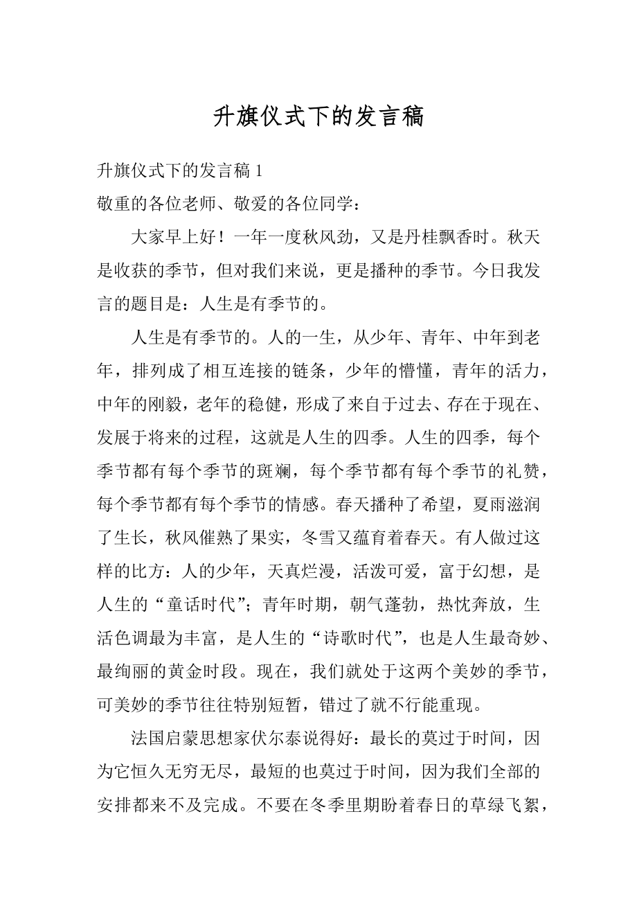 升旗仪式下的发言稿例文.docx_第1页