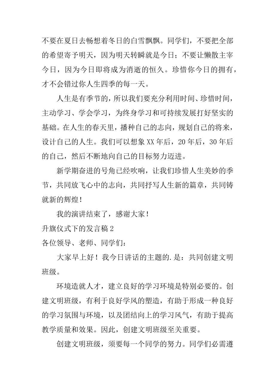 升旗仪式下的发言稿例文.docx_第2页