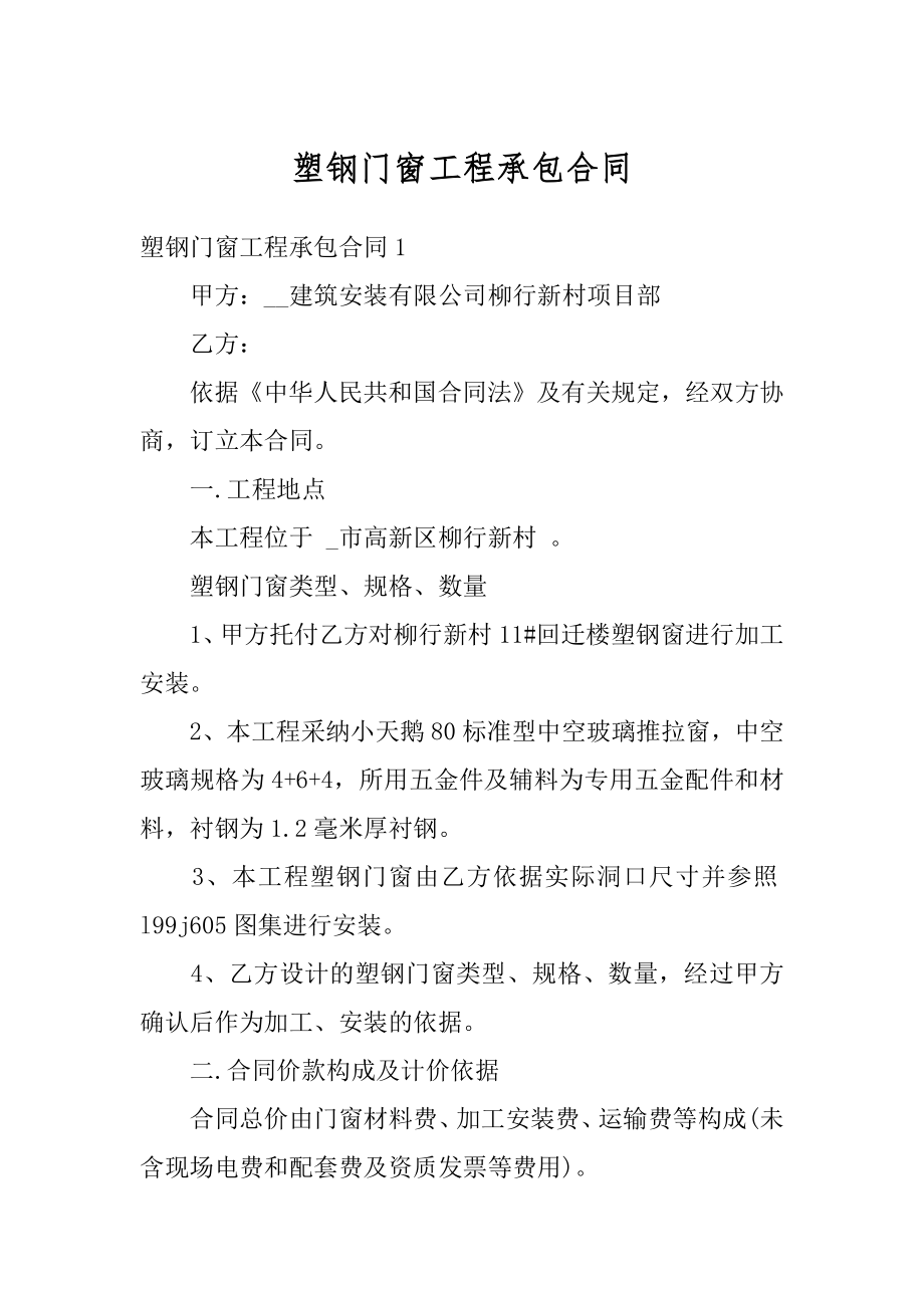 塑钢门窗工程承包合同汇编.docx_第1页