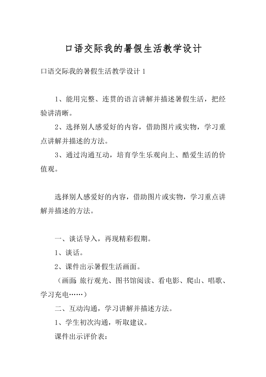 口语交际我的暑假生活教学设计范本.docx_第1页