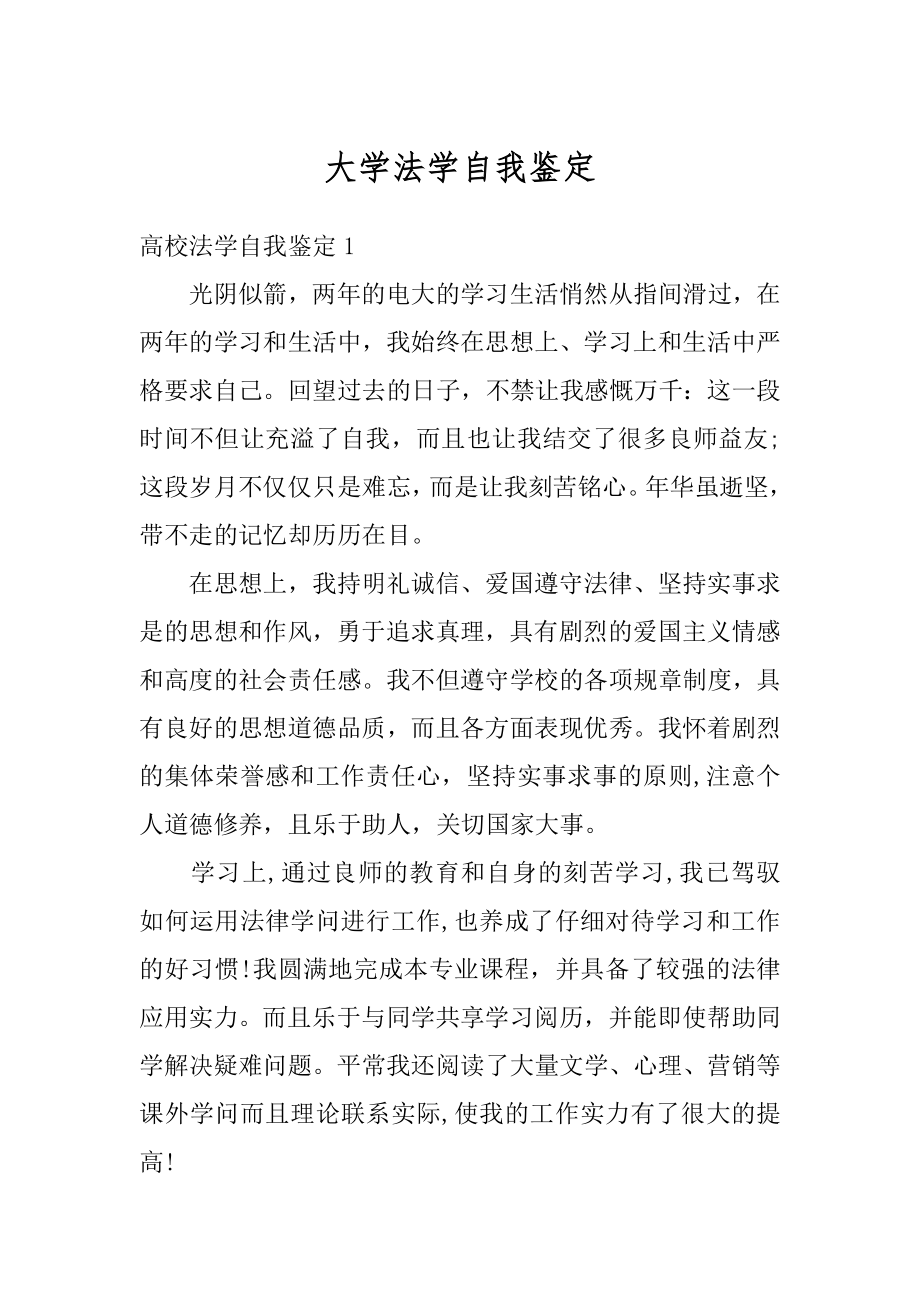 大学法学自我鉴定汇总.docx_第1页