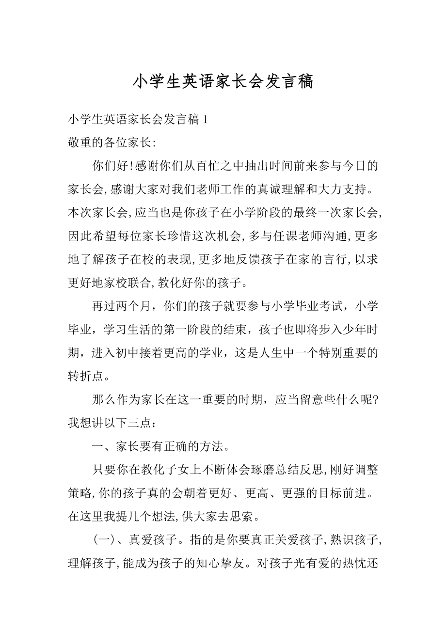 小学生英语家长会发言稿最新.docx_第1页