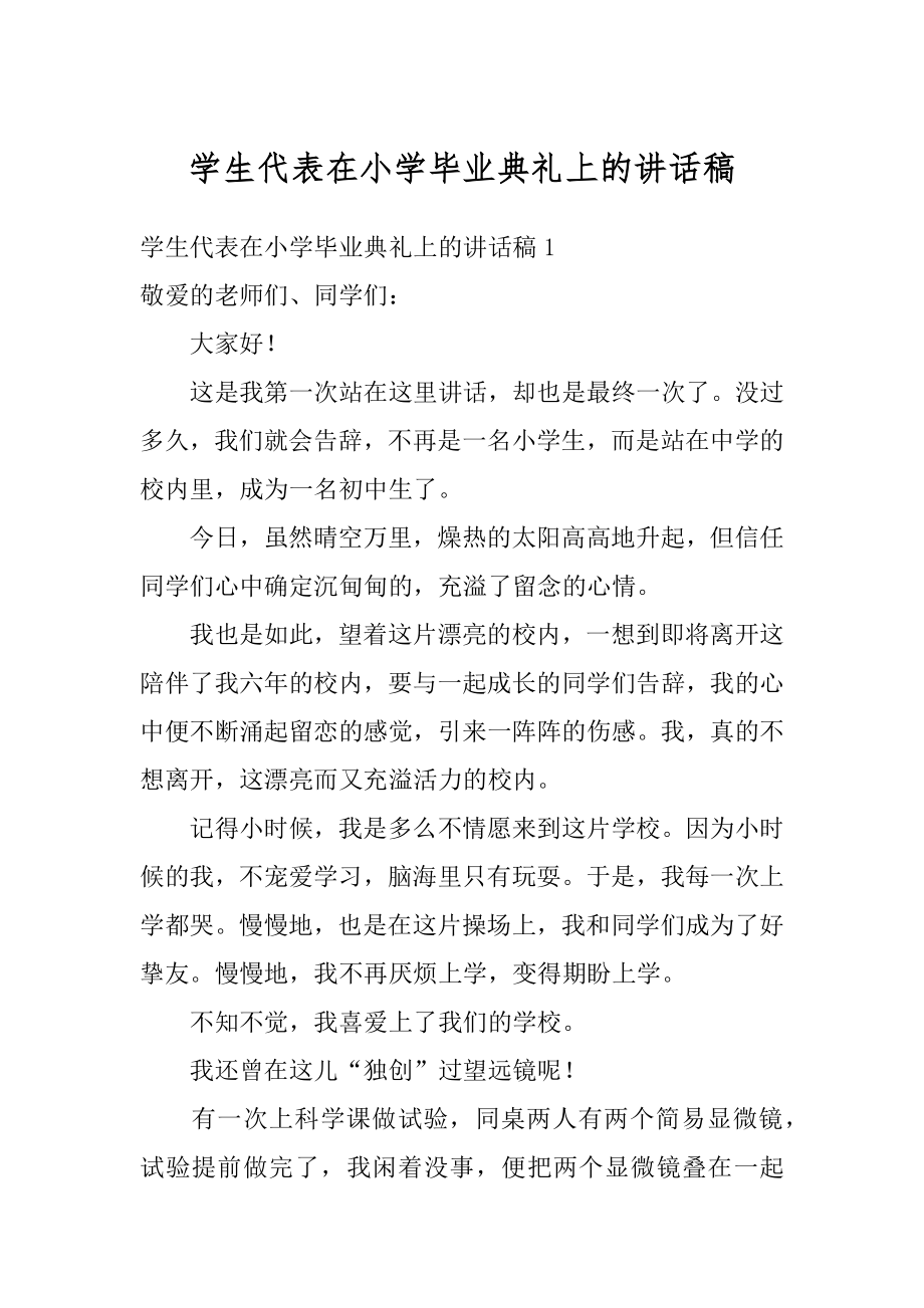 学生代表在小学毕业典礼上的讲话稿优质.docx_第1页