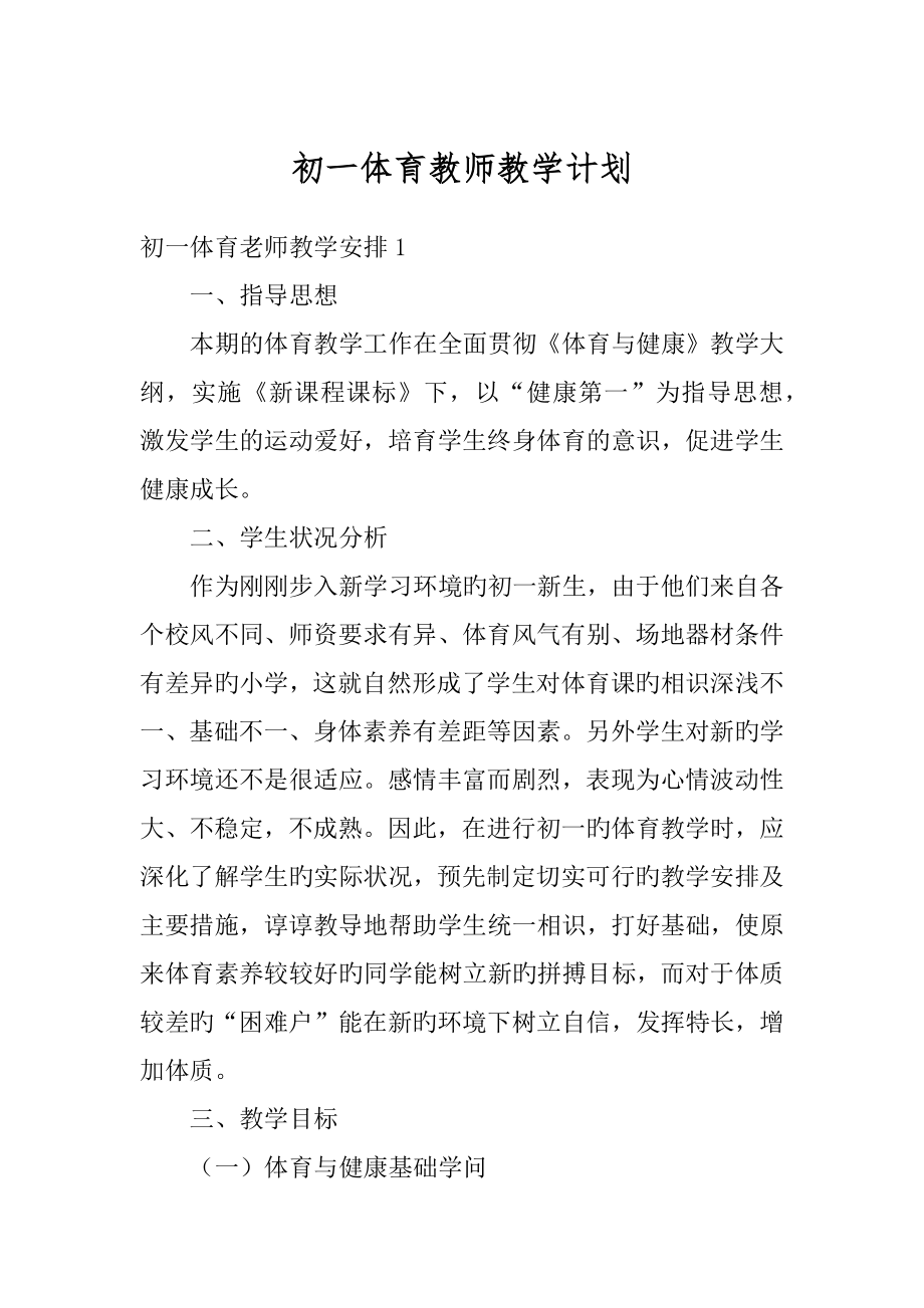 初一体育教师教学计划范文.docx_第1页