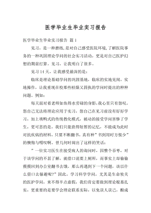 医学毕业生毕业实习报告最新.docx