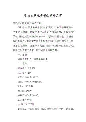 学校文艺晚会策划活动方案范例.docx