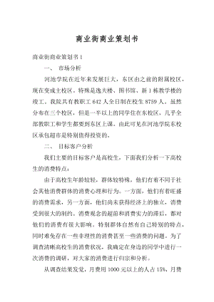 商业街商业策划书最新.docx