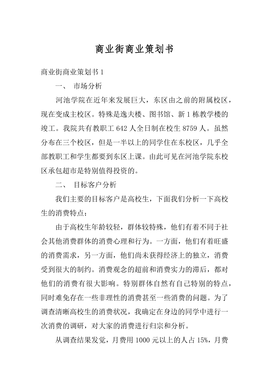 商业街商业策划书最新.docx_第1页