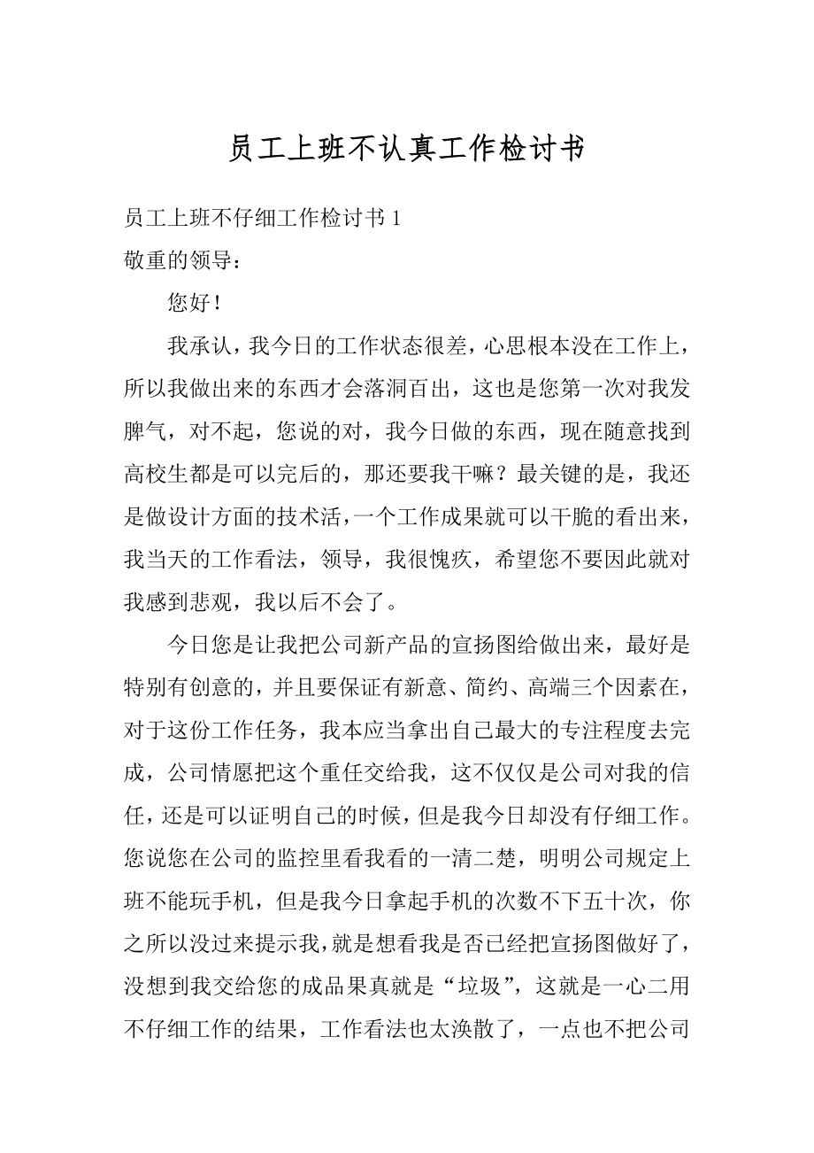 员工上班不认真工作检讨书范本.docx_第1页