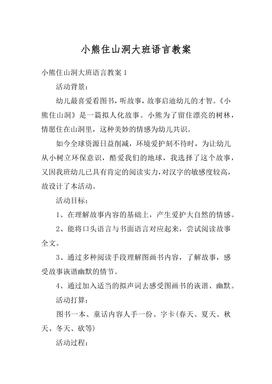 小熊住山洞大班语言教案范例.docx_第1页