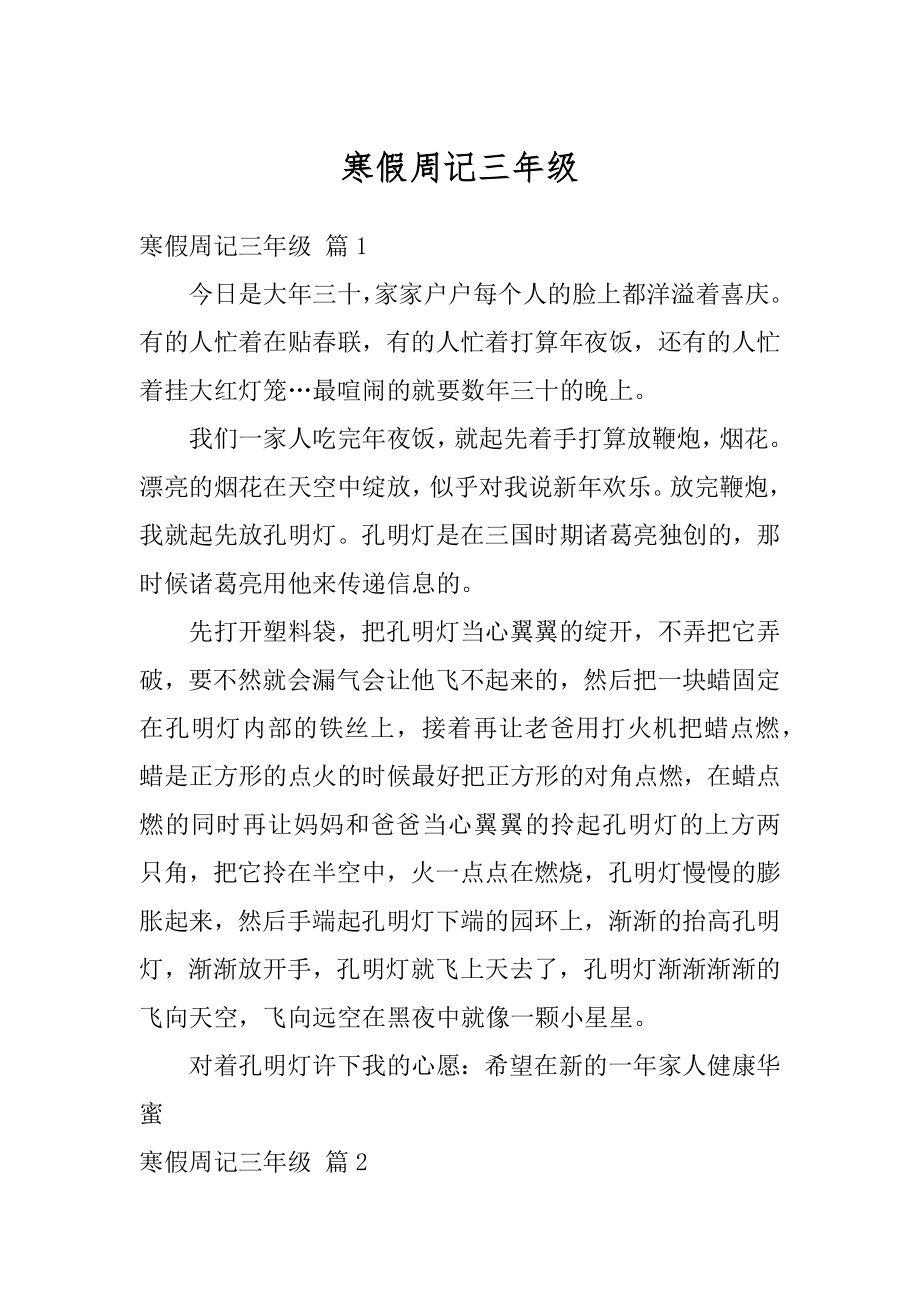 寒假周记三年级最新.docx_第1页