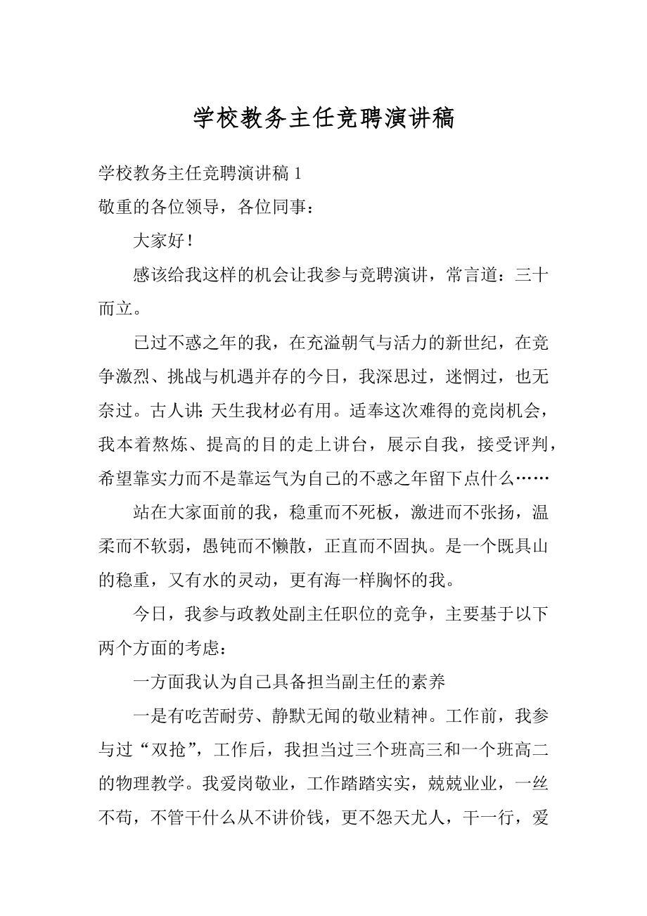 学校教务主任竞聘演讲稿例文.docx_第1页