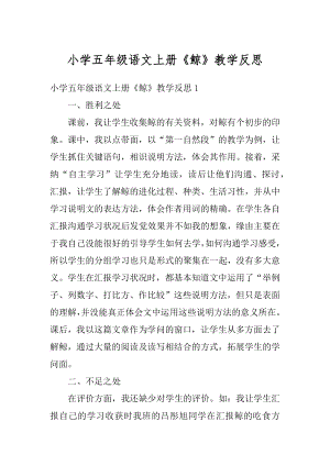 小学五年级语文上册《鲸》教学反思汇总.docx