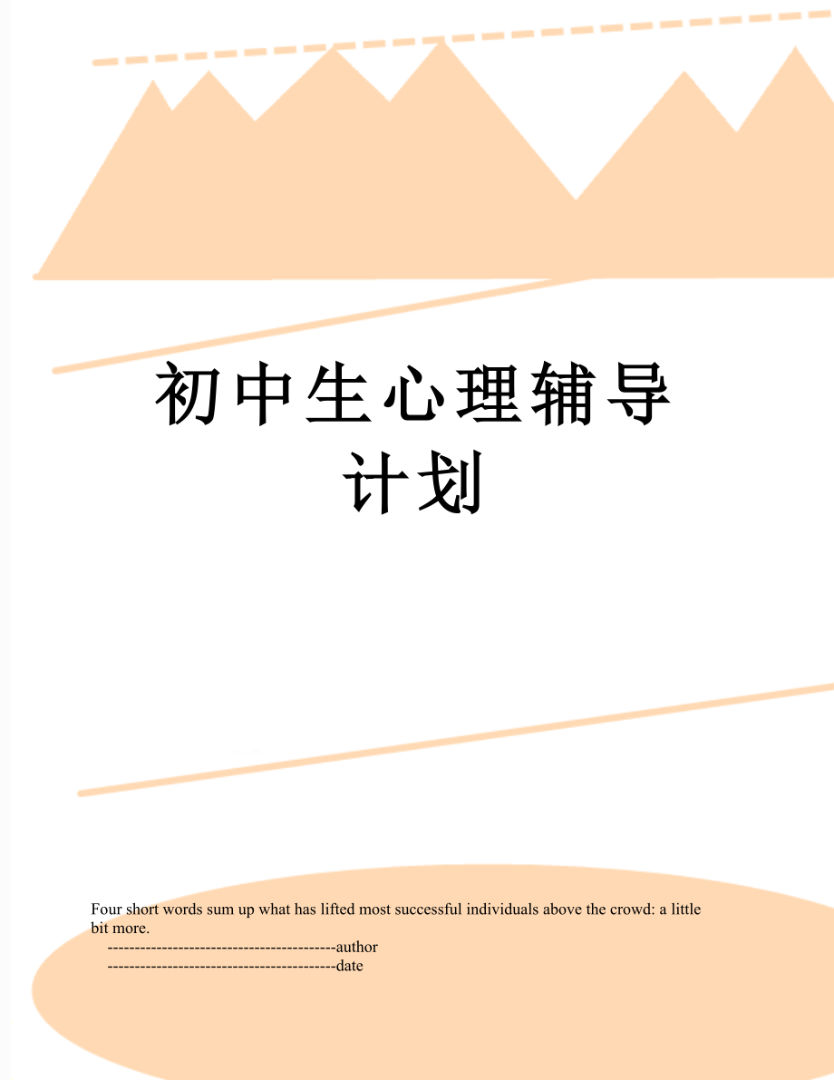 初中生心理辅导计划.doc_第1页