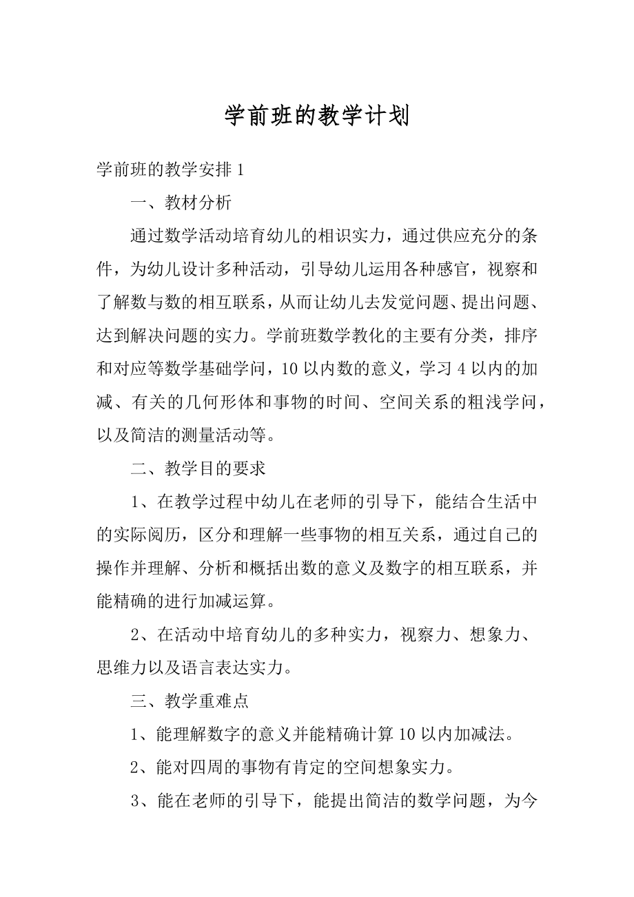 学前班的教学计划精品.docx_第1页