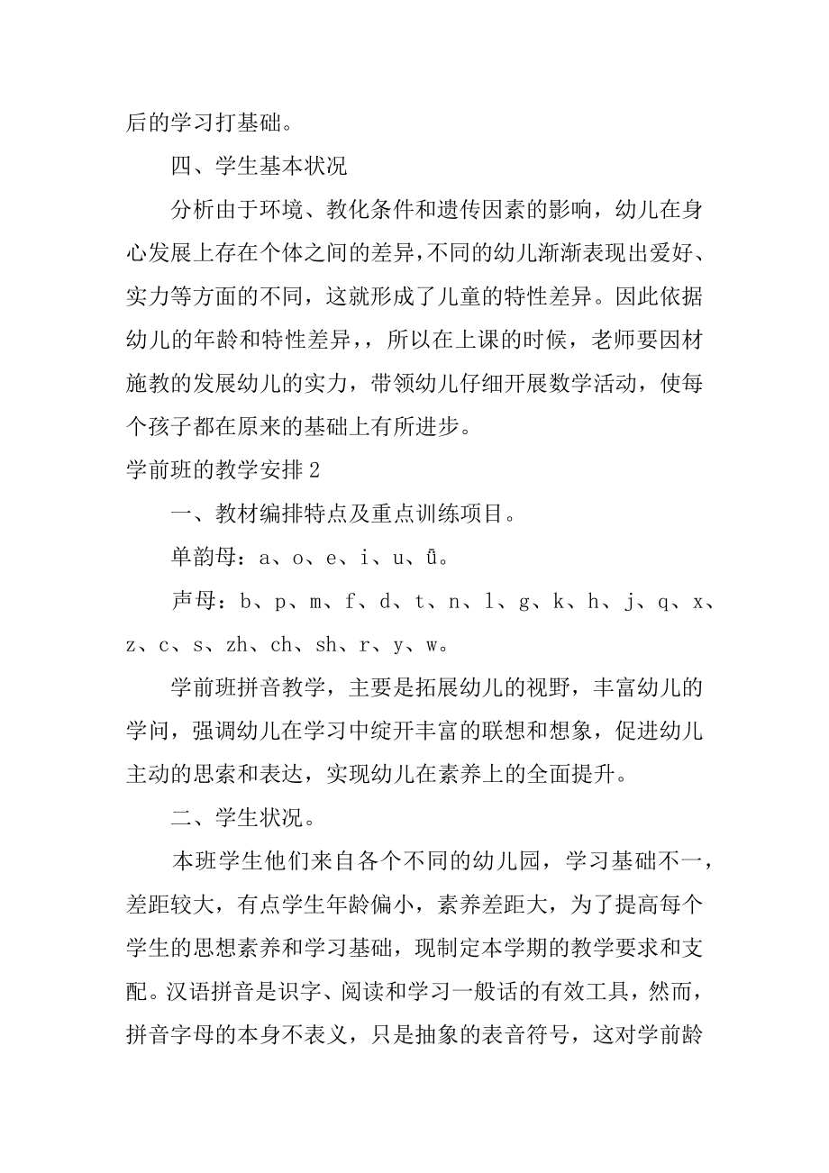 学前班的教学计划精品.docx_第2页