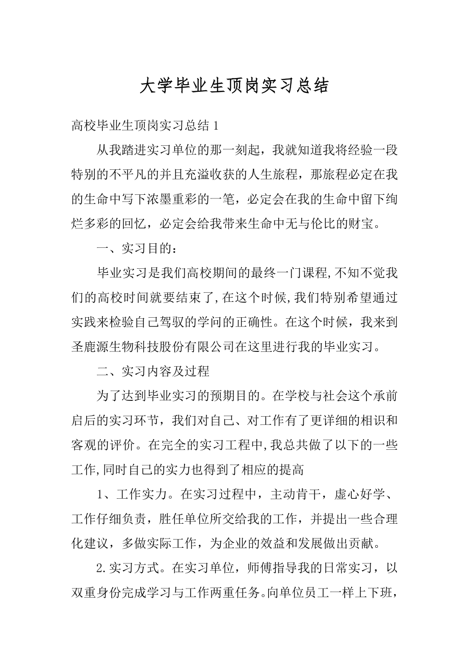 大学毕业生顶岗实习总结优质.docx_第1页