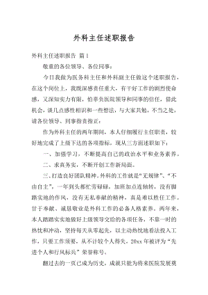 外科主任述职报告优质.docx