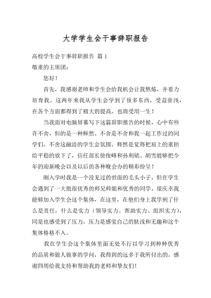 大学学生会干事辞职报告精选.docx