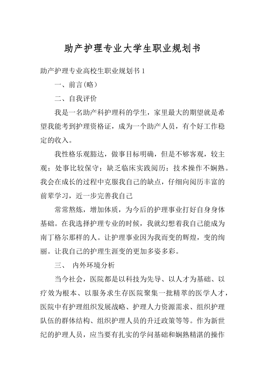 助产护理专业大学生职业规划书范例.docx_第1页