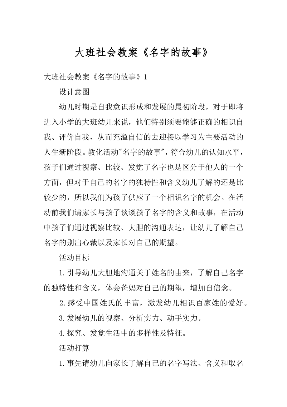 大班社会教案《名字的故事》精选.docx_第1页