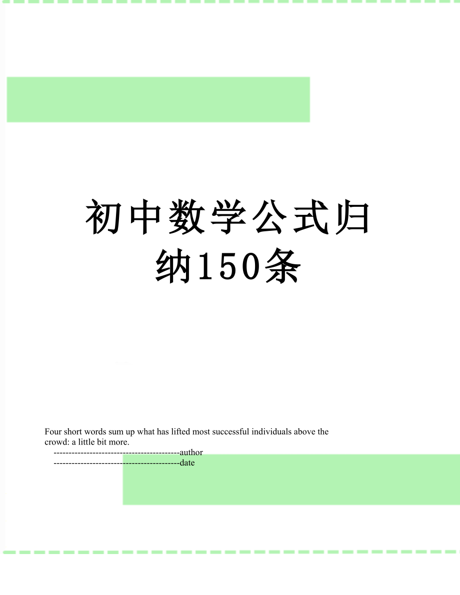 初中数学公式归纳150条.doc_第1页