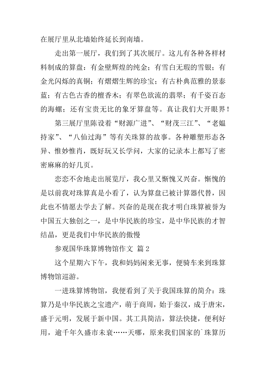 参观国华珠算博物馆作文精编.docx_第2页