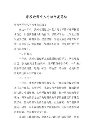 学校教师个人考核年度总结精选.docx