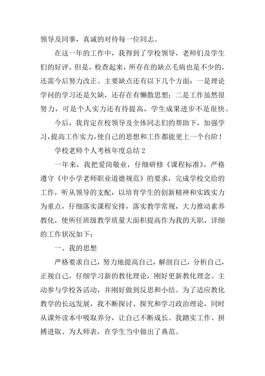 学校教师个人考核年度总结精选.docx_第2页