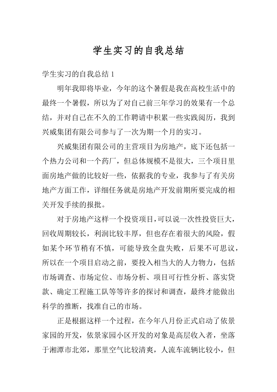 学生实习的自我总结汇编.docx_第1页