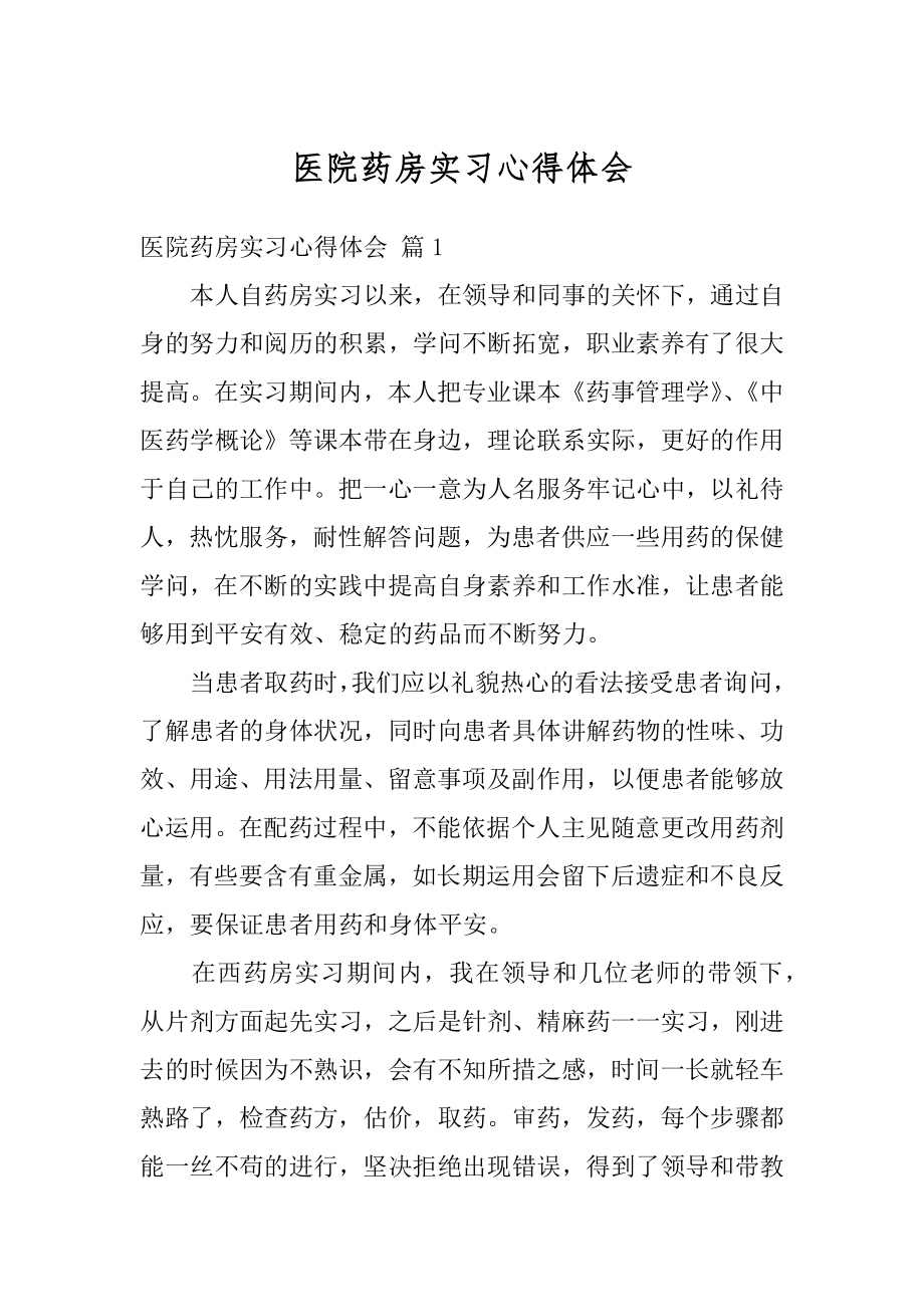 医院药房实习心得体会汇编.docx_第1页