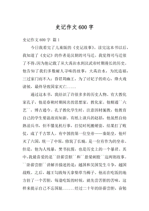 史记作文600字范本.docx