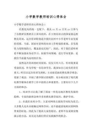 小学数学教师培训心得体会汇总.docx