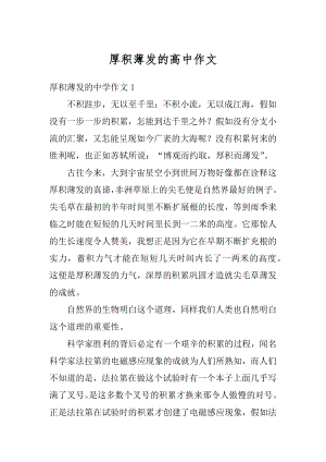 厚积薄发的高中作文优质.docx