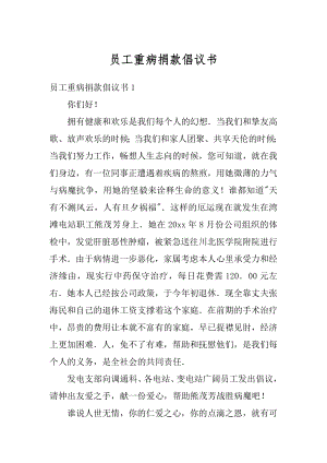 员工重病捐款倡议书精编.docx