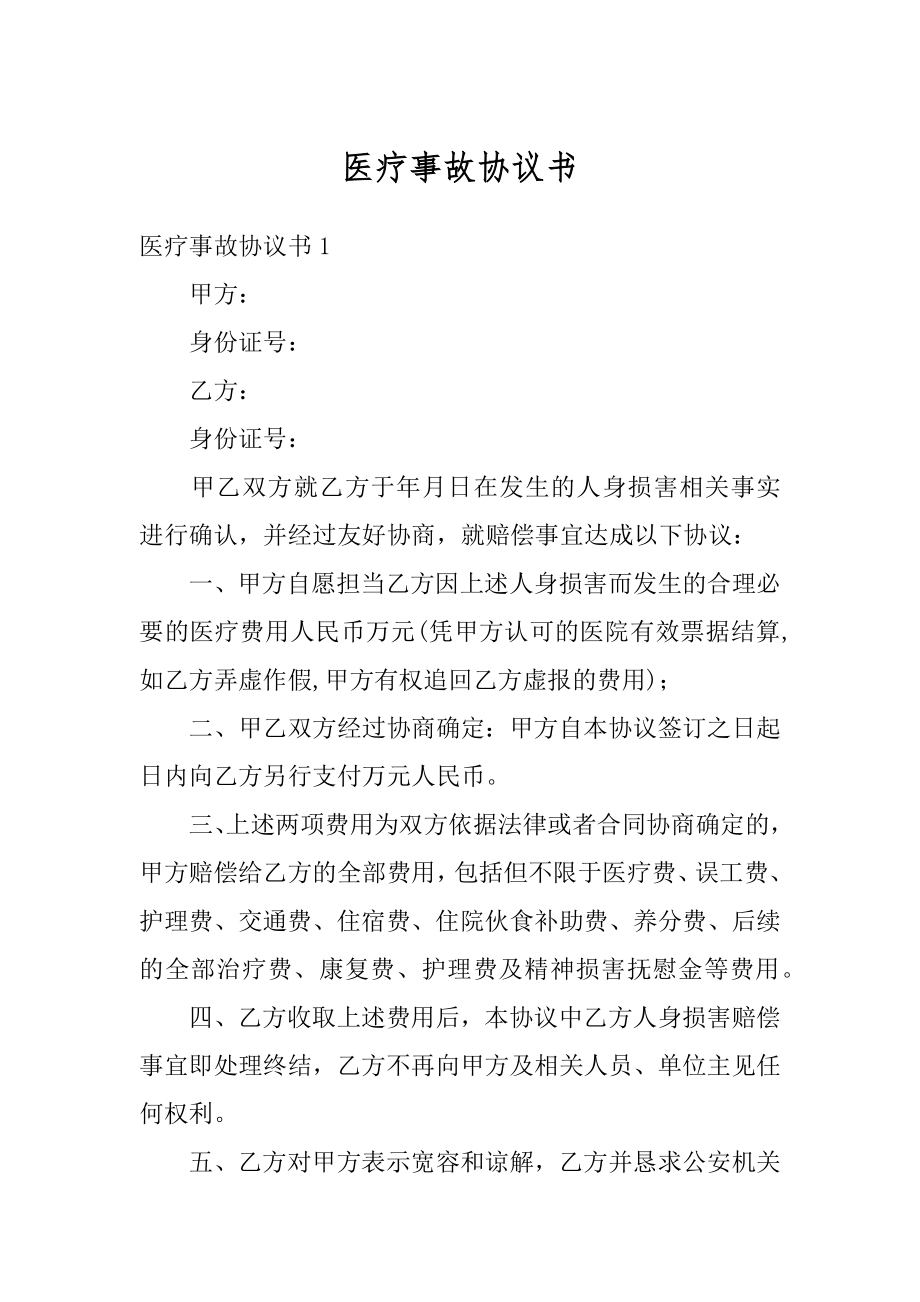 医疗事故协议书最新.docx_第1页