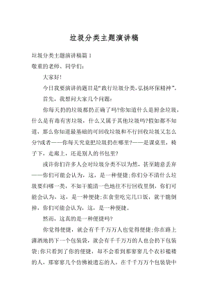 垃圾分类主题演讲稿精编.docx